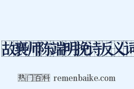 故襄师陈端明挽诗反义词是什么意思的图片